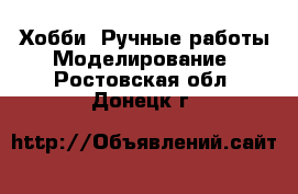 Хобби. Ручные работы Моделирование. Ростовская обл.,Донецк г.